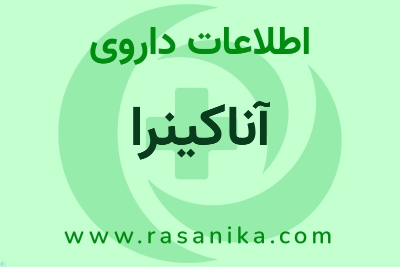 اطلاعات داروی آناکینرا