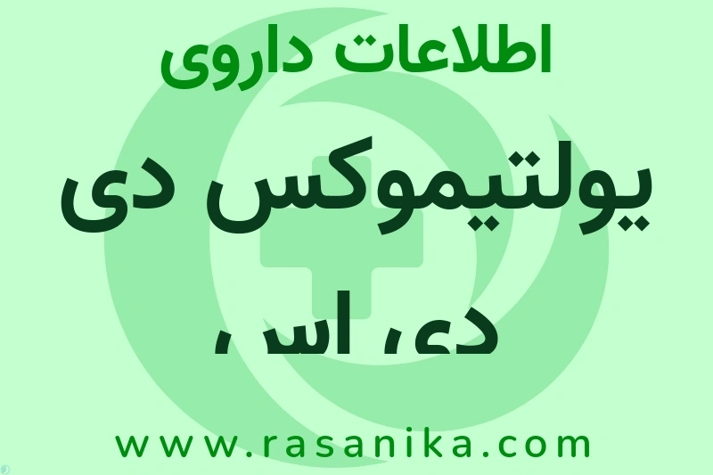 اطلاعات داروی یولتیموکس دی دی اس