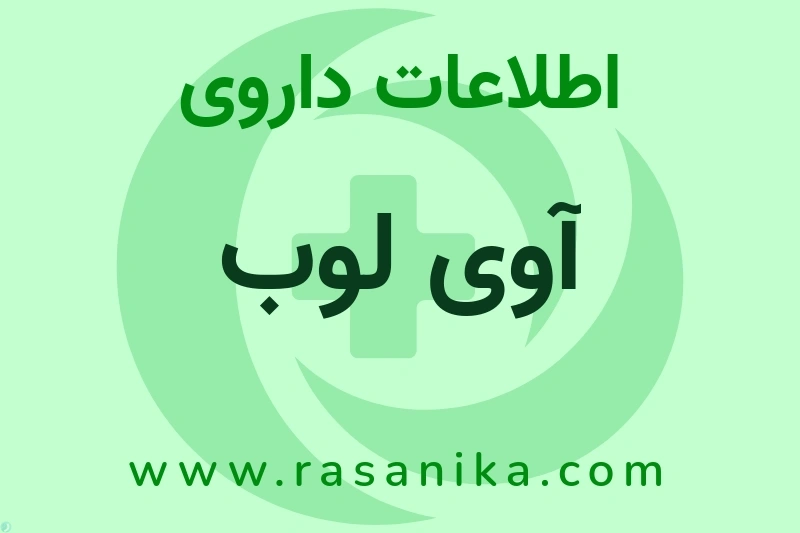 آوی لوب چیست؟ انواع دارو، عوارض احتمالی، کاربردها و روش مصرف