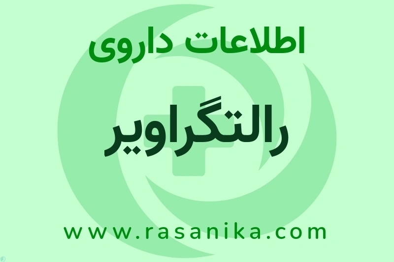 رالتگراویر چیست؟ انواع دارو، عوارض احتمالی، کاربردها و روش مصرف