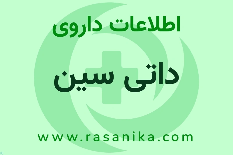 اطلاعات داروی داتی سین