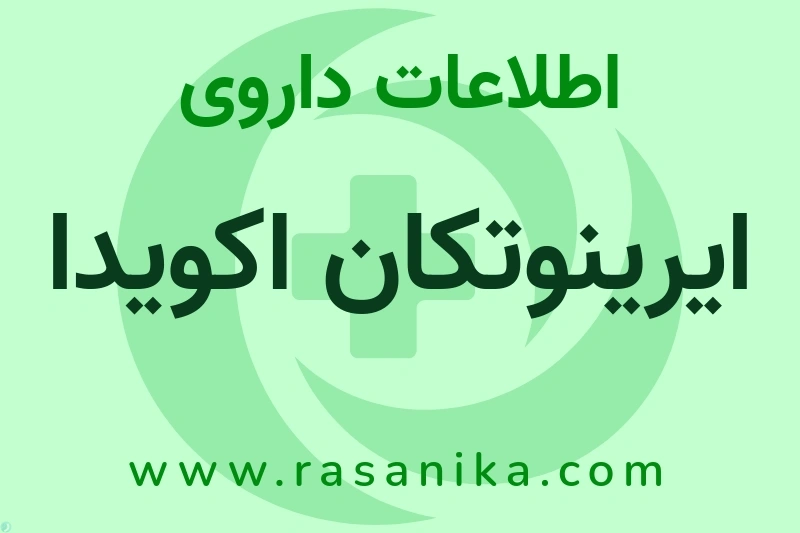 ایرینوتکان اکویدا چیست؟ انواع دارو، عوارض احتمالی، کاربردها و روش مصرف