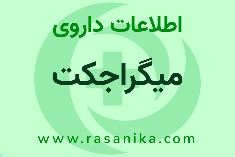 اطلاعات داروی میگراجکت