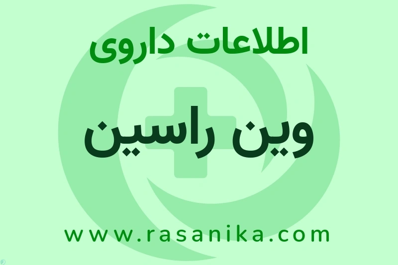 اطلاعات داروی وین راسین