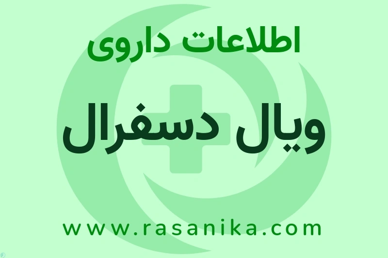 اطلاعات داروی ویال دسفرال