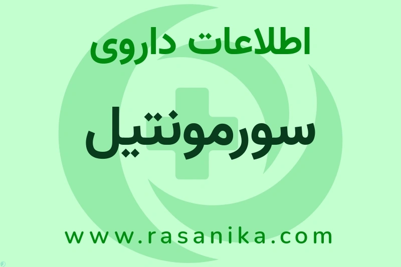 اطلاعات داروی سورمونتیل