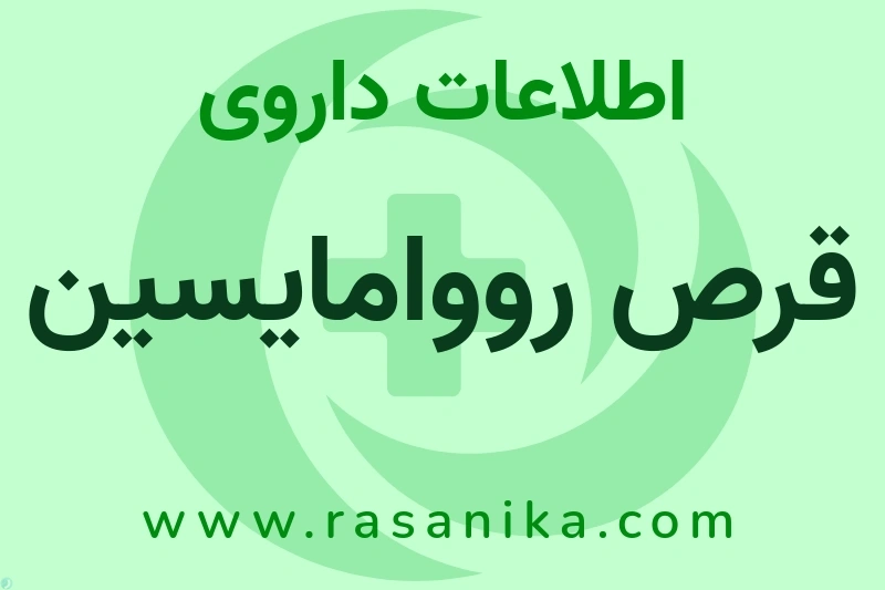 قرص رووامایسین چیست؟ انواع دارو، عوارض احتمالی، کاربردها و روش مصرف