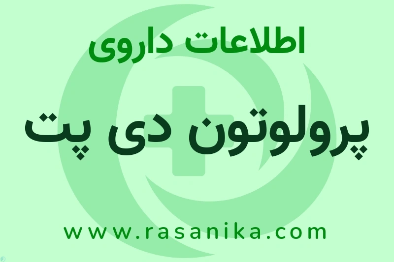 اطلاعات داروی پرولوتون دی پت