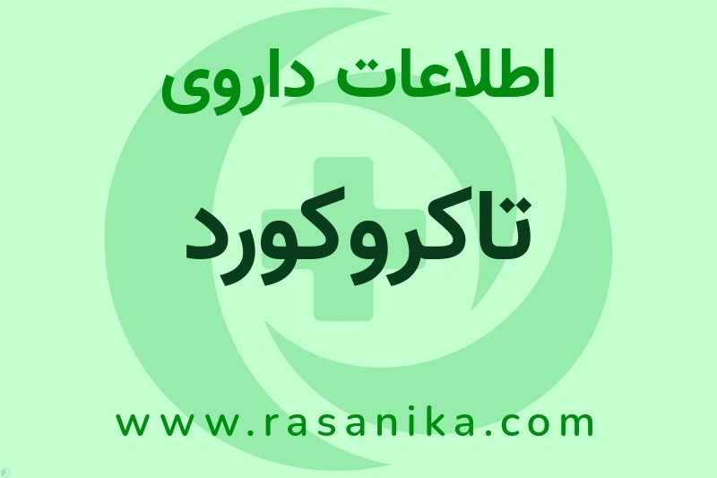 تاکروکورد چیست؟ انواع دارو، عوارض احتمالی، کاربردها و روش مصرف