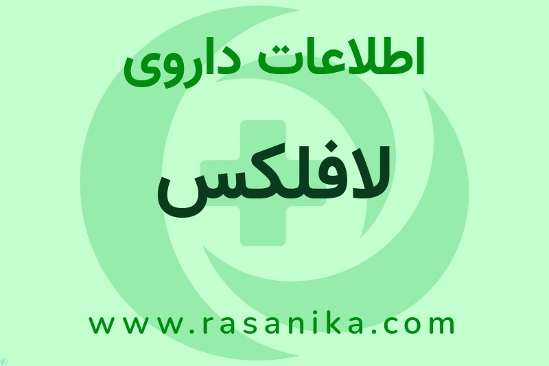 اطلاعات داروی لافلکس