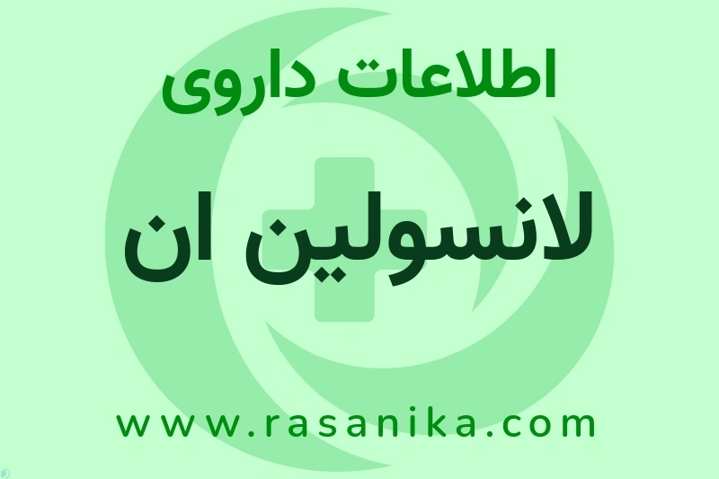 لانسولین ان چیست؟ انواع دارو، عوارض احتمالی، کاربردها و روش مصرف