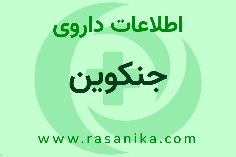 جنکوین چیست؟ انواع دارو، عوارض احتمالی، کاربردها و روش مصرف