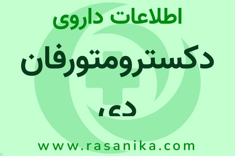 دکسترومتورفان دی چیست؟ انواع دارو، عوارض احتمالی، کاربردها و روش مصرف