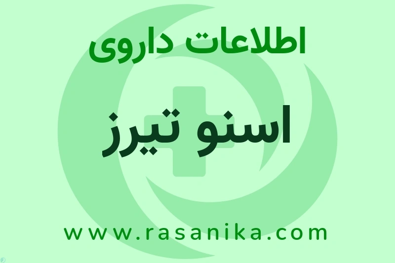 اطلاعات داروی اسنو تیرز