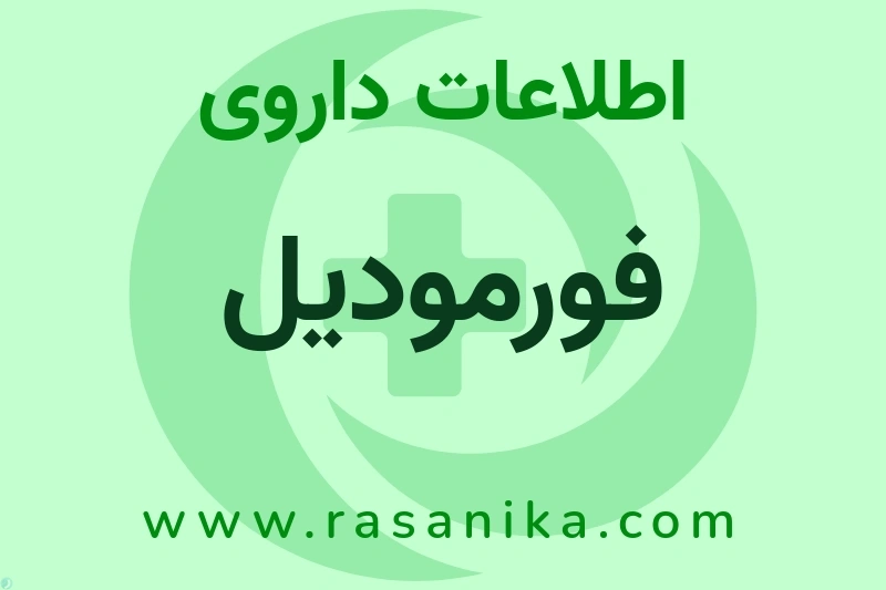 فورمودیل چیست؟ انواع دارو، عوارض احتمالی، کاربردها و روش مصرف
