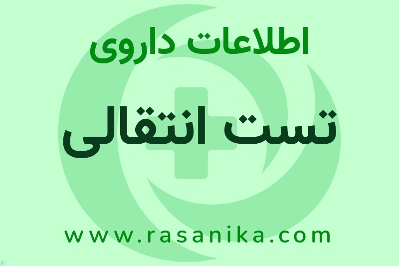 اطلاعات داروی تست انتقالی