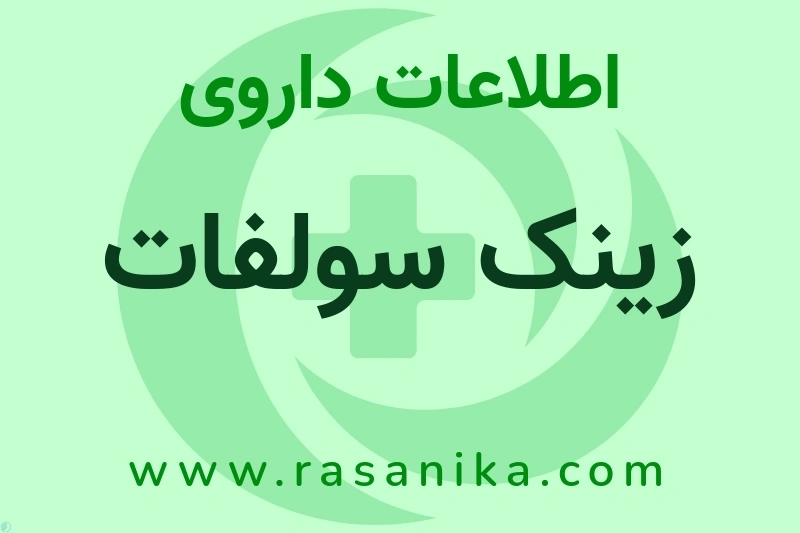اطلاعات داروی زینک سولفات