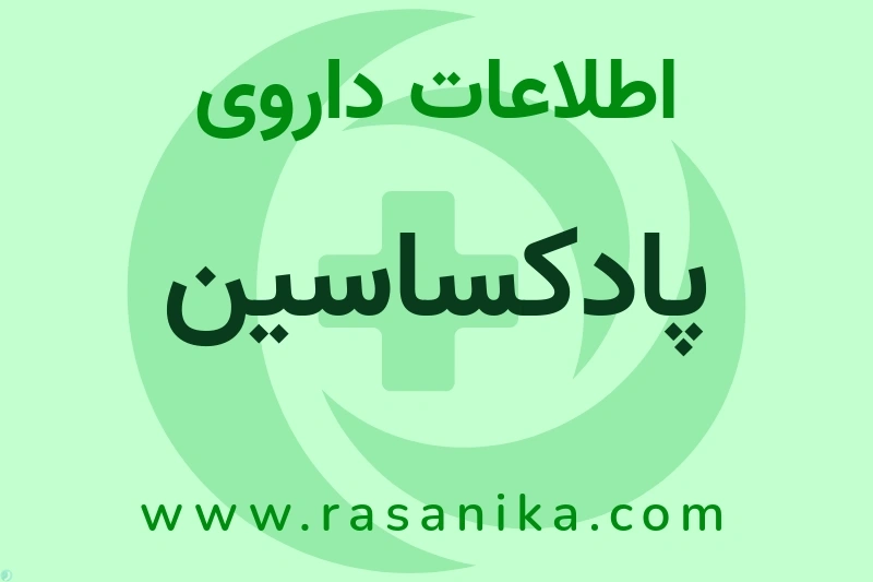 اطلاعات داروی پادکساسین