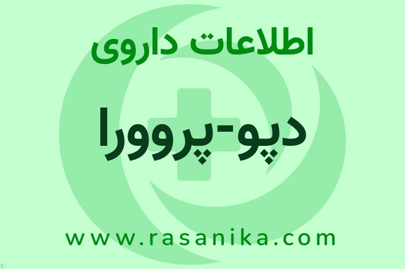 اطلاعات داروی دپو-پروورا