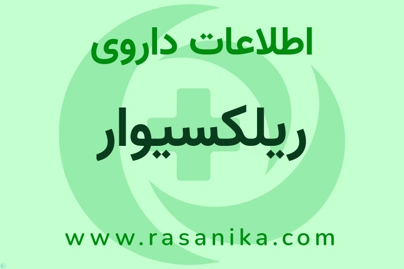 ریلکسیوار چیست؟ انواع دارو، عوارض احتمالی، کاربردها و روش مصرف