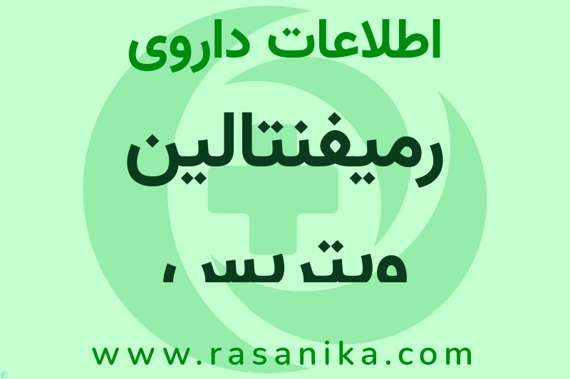 رمیفنتالین ویتریس چیست؟ انواع دارو، عوارض احتمالی، کاربردها و روش مصرف