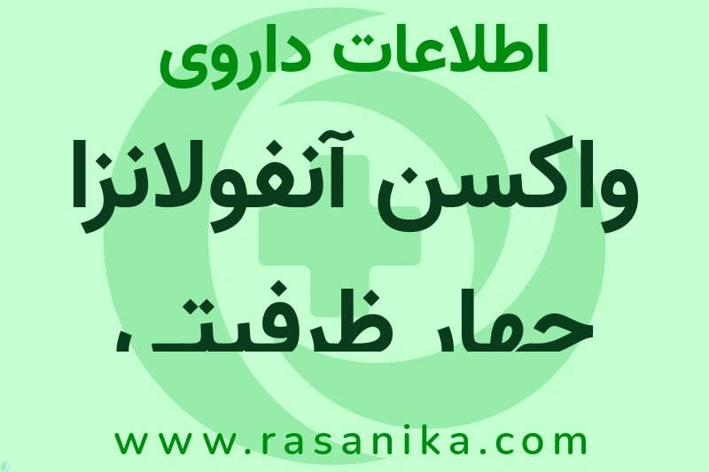واکسن آنفولانزا چهار ظرفیتی چیست؟ انواع دارو، عوارض احتمالی، کاربردها و روش مصرف
