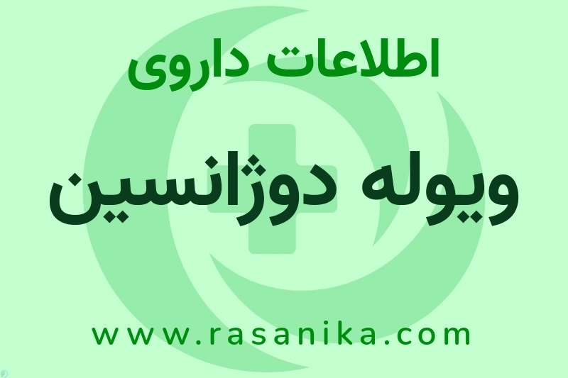 اطلاعات داروی ویوله دوژانسین