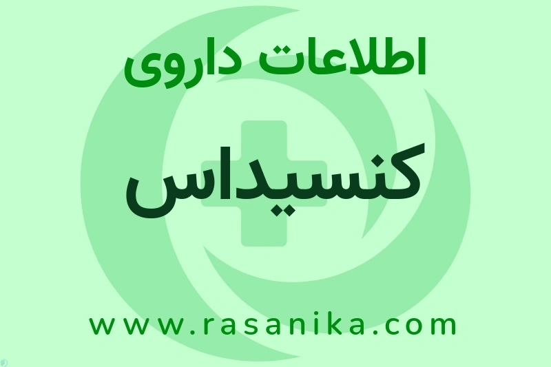 اطلاعات داروی کنسیداس