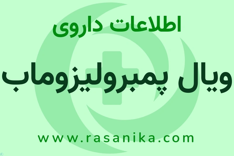 ویال پمبرولیزوماب چیست؟ انواع دارو، عوارض احتمالی، کاربردها و روش مصرف