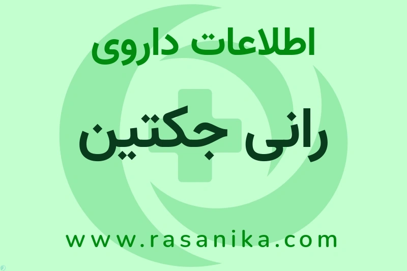 رانی جکتین چیست؟ انواع دارو، عوارض احتمالی، کاربردها و روش مصرف