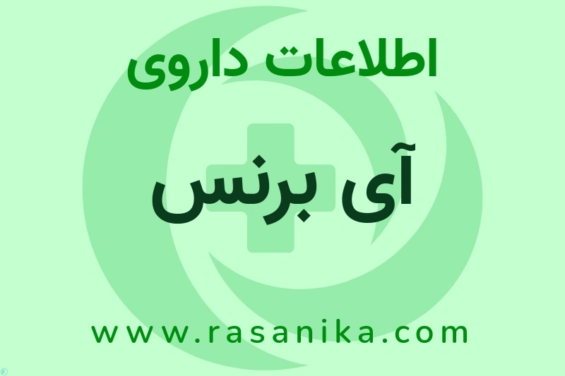 اطلاعات داروی آی برنس