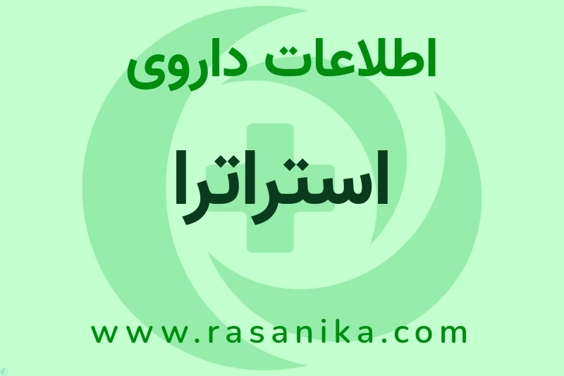 استراترا چیست؟ انواع دارو، عوارض احتمالی، کاربردها و روش مصرف