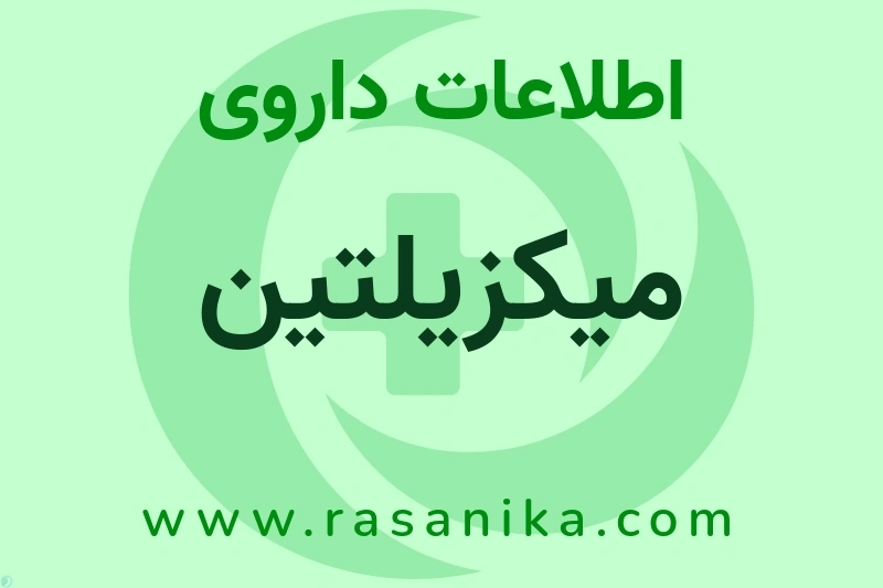 میکزیلتین چیست؟ انواع دارو، عوارض احتمالی، کاربردها و روش مصرف