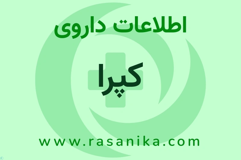 اطلاعات داروی کپرا