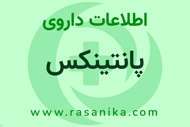 اطلاعات داروی پانتینکس