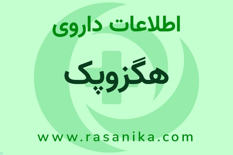 هگزوپک چیست؟ انواع دارو، عوارض احتمالی، کاربردها و روش مصرف