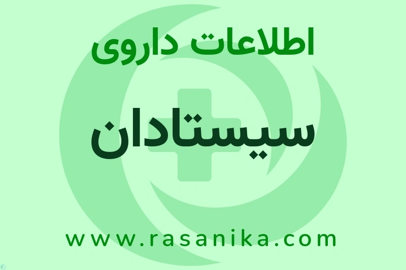 اطلاعات داروی سیستادان