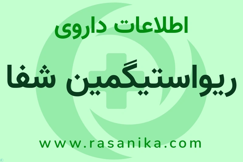 ریواستیگمین شفا چیست؟ انواع دارو، عوارض احتمالی، کاربردها و روش مصرف