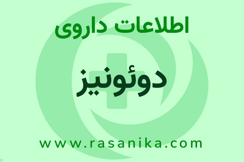 اطلاعات داروی دوئونیز