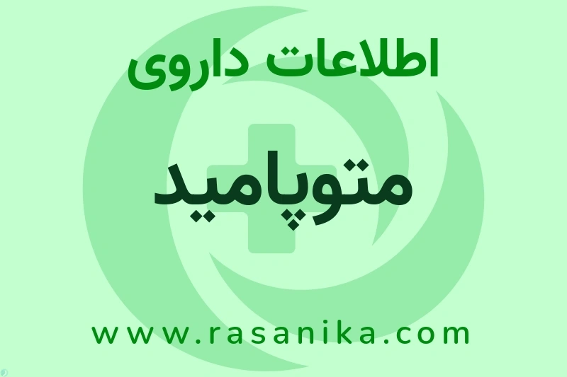 اطلاعات داروی متوپامید