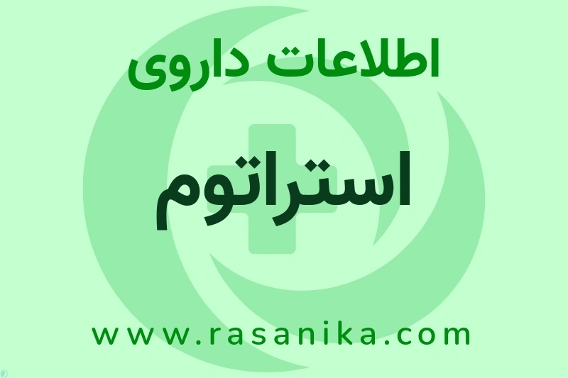 استراتوم چیست؟ انواع دارو، عوارض احتمالی، کاربردها و روش مصرف