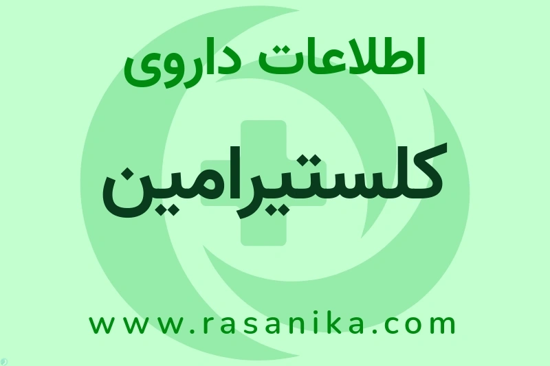 اطلاعات داروی کلستیرامین