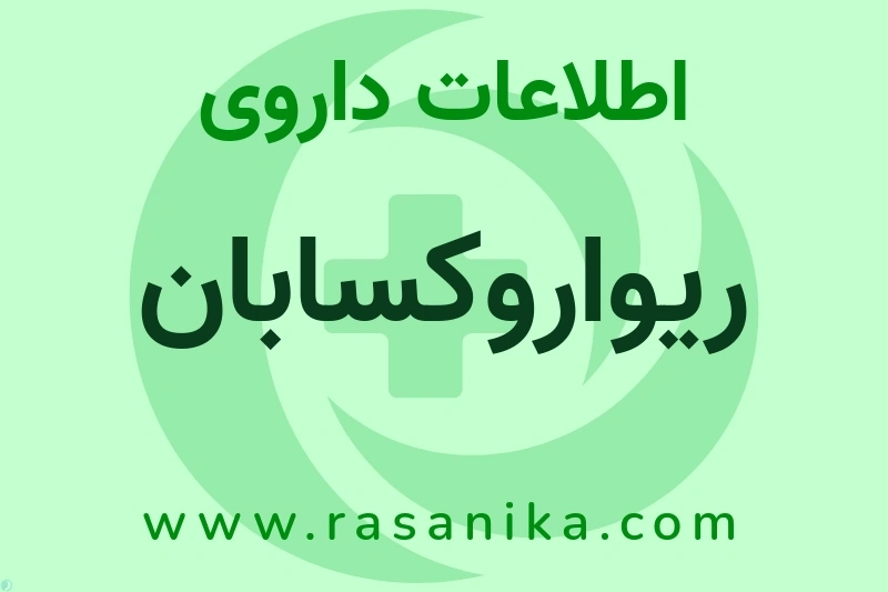 ریواروکسابان چیست؟ انواع دارو، عوارض احتمالی، کاربردها و روش مصرف