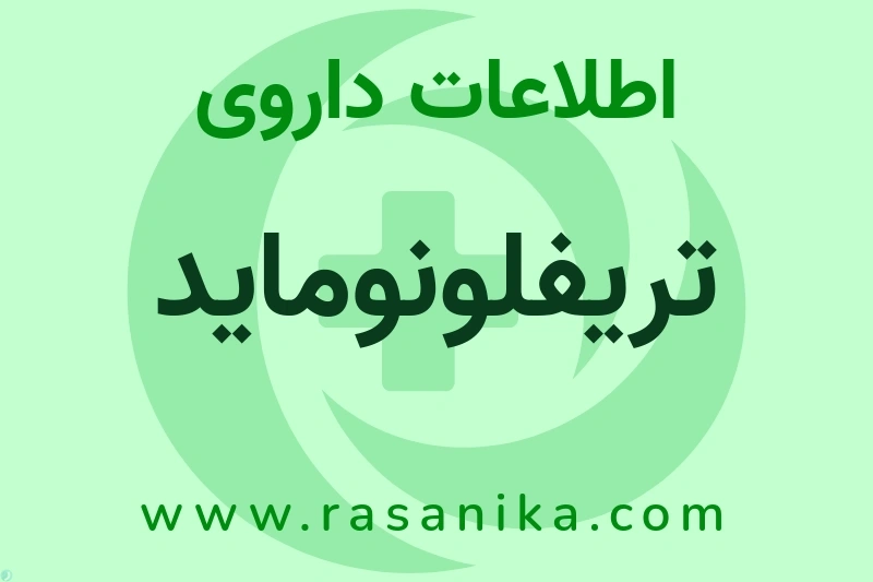 اطلاعات داروی تریفلونوماید