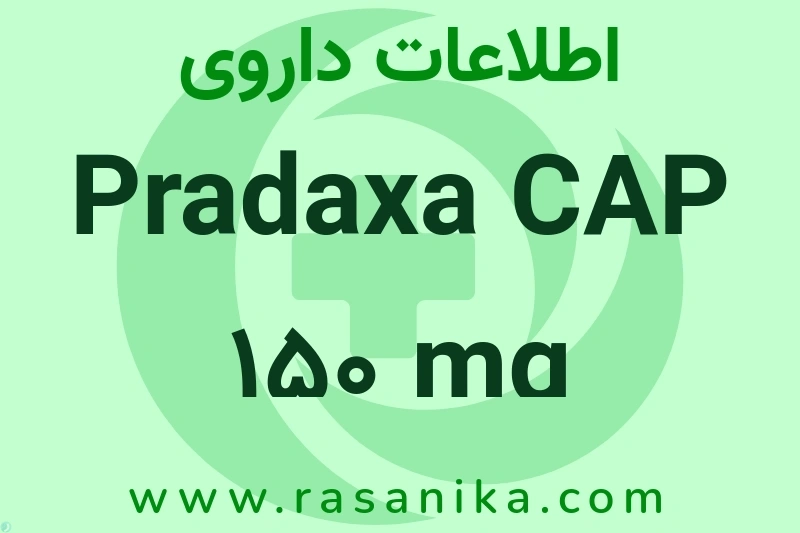 Pradaxa CAP 150 mg چیست؟ انواع دارو، عوارض احتمالی، کاربردها و روش مصرف