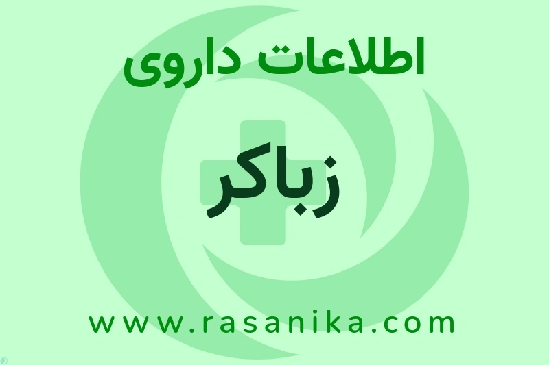 زباکر چیست؟ انواع دارو، عوارض احتمالی، کاربردها و روش مصرف
