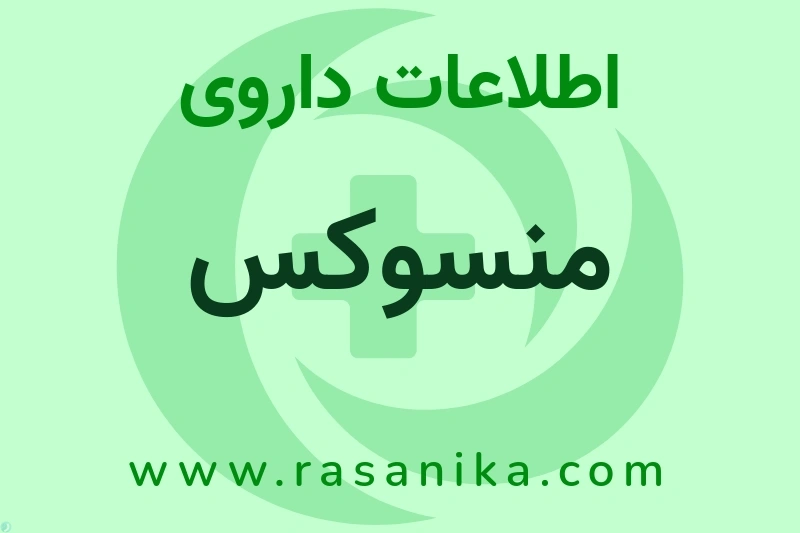 منسوکس چیست؟ انواع دارو، عوارض احتمالی، کاربردها و روش مصرف