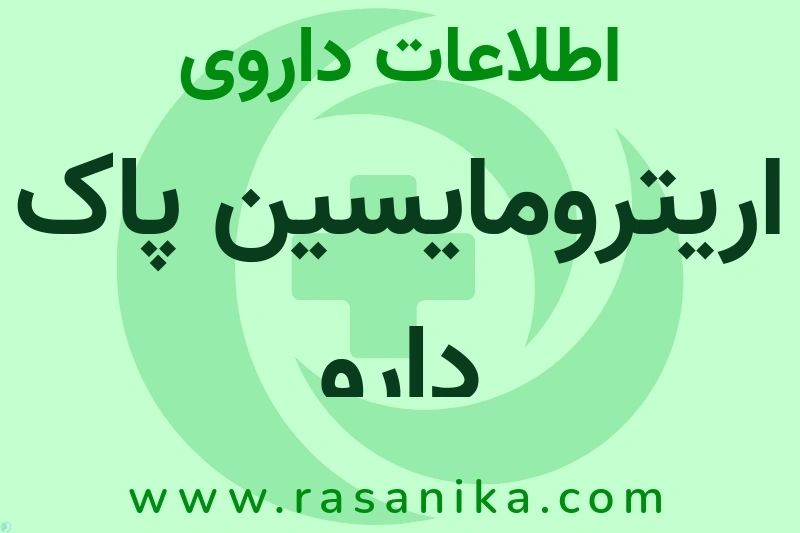 اطلاعات داروی اریترومایسین پاک دارو