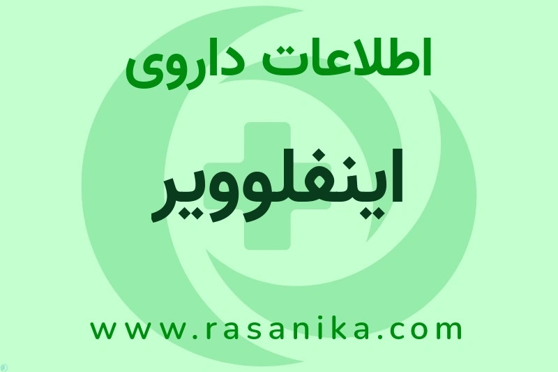 اینفلوویر چیست؟ انواع دارو، عوارض احتمالی، کاربردها و روش مصرف