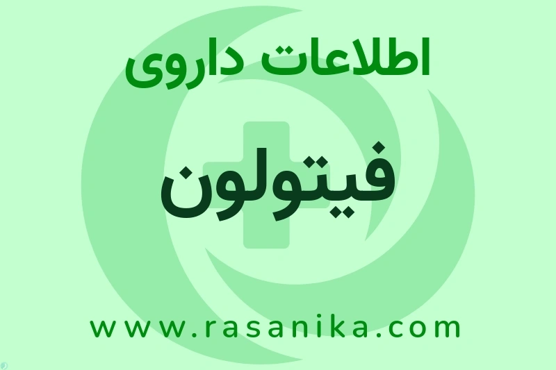 اطلاعات داروی فیتولون
